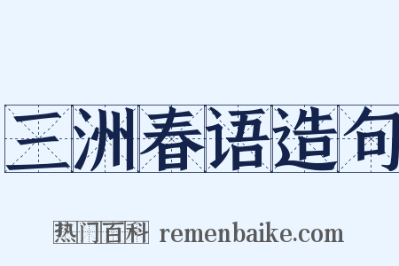 三洲春语造句是什么意思的图片